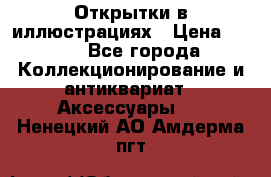 Открытки в иллюстрациях › Цена ­ 600 - Все города Коллекционирование и антиквариат » Аксессуары   . Ненецкий АО,Амдерма пгт